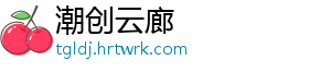 潮创云廊